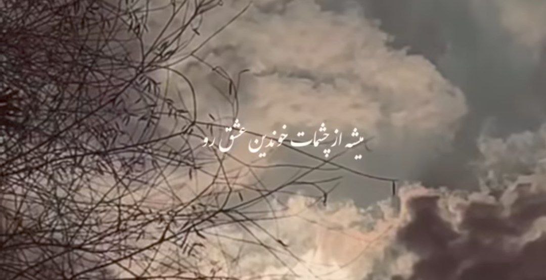 میشه از چشمات خوند این عشقرو